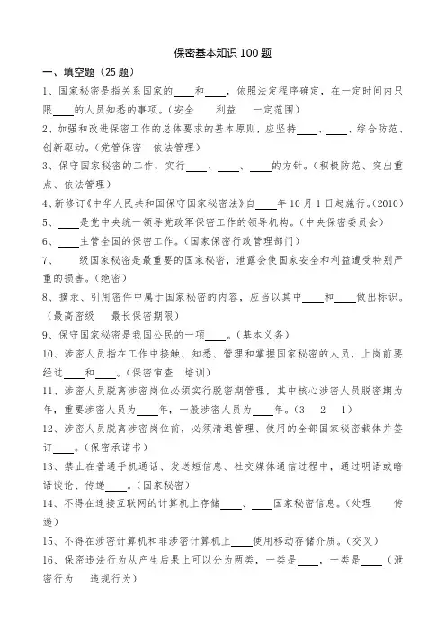 保密基本知识100题