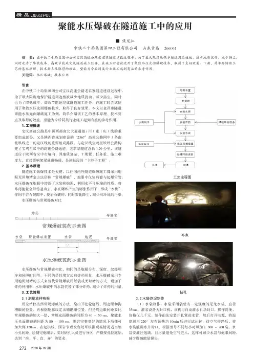 聚能水压爆破在隧道施工中的应用