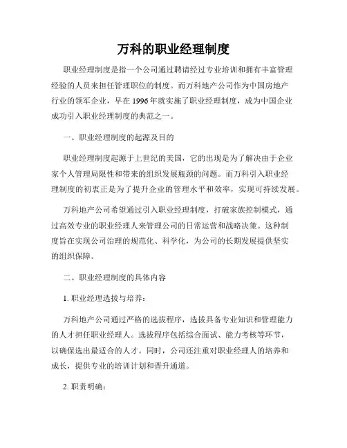万科的职业经理制度