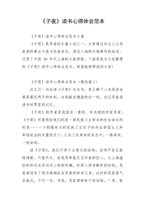 《子夜》读书心得体会范本