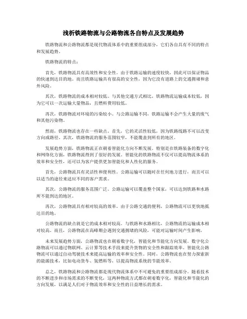 浅析铁路物流与公路物流各自特点及发展趋势