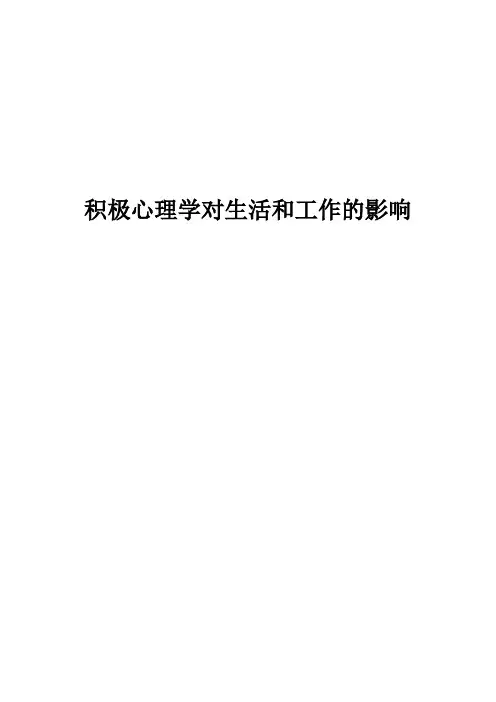 积极心理学对生活和工作的影响