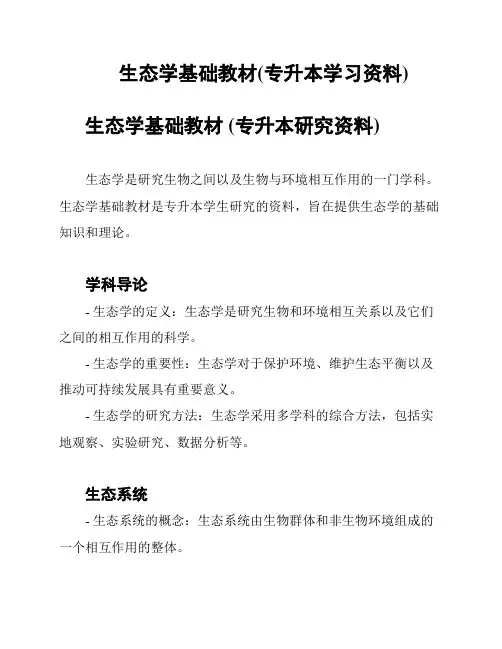 生态学基础教材(专升本学习资料)
