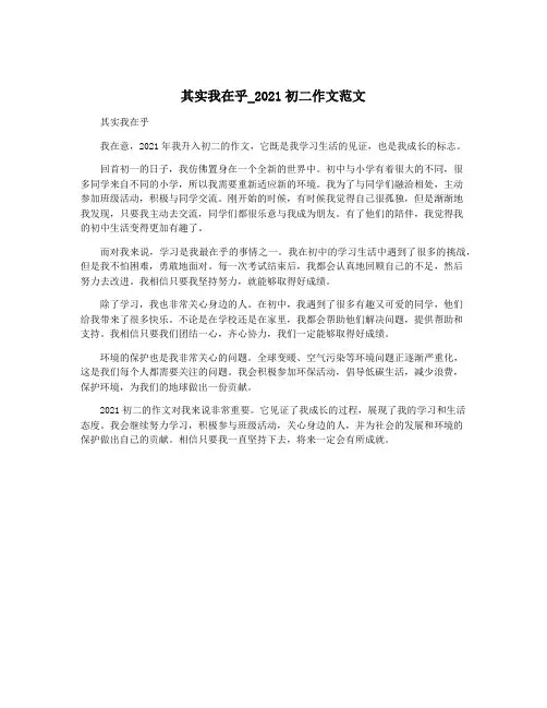 其实我在乎_2021初二作文范文
