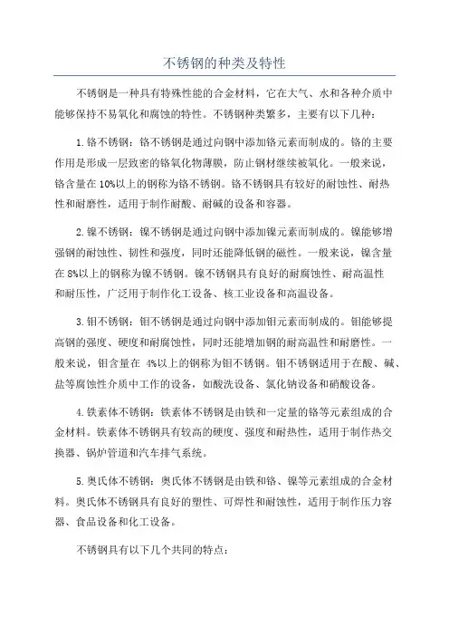 不锈钢的种类及特性