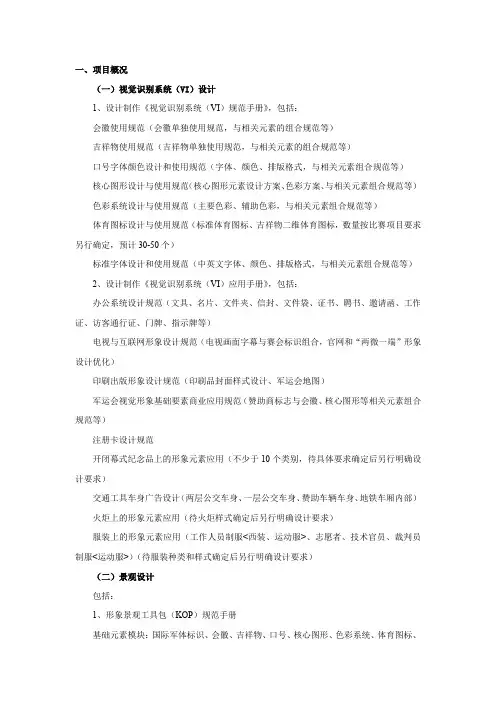 项目概况视觉识别系统VI设计