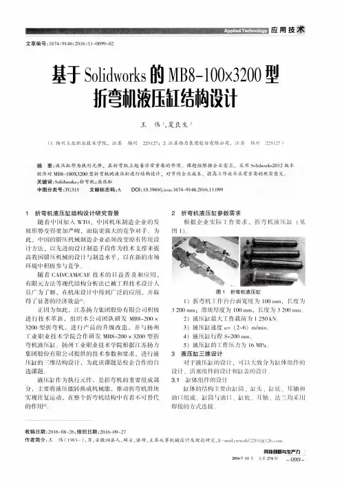 基于Solidworks的MB8-100×3200型折弯机液压缸结构设计