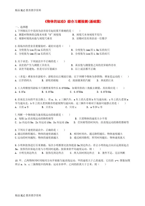 【配套K12】[学习]2018学年八年级物理上册 第五章 物体的运动章末习题检测(基础篇)(含解析)