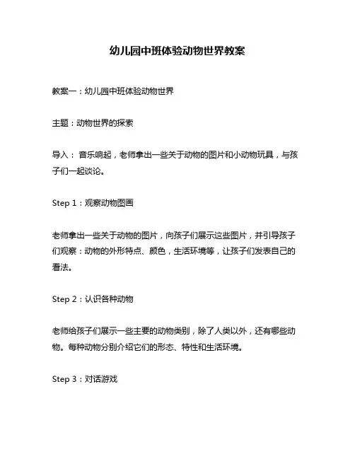 幼儿园中班体验动物世界教案