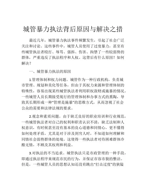 城管暴力执法背后原因与解决之措