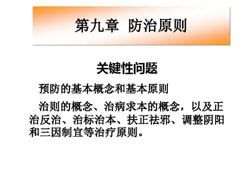 广中医-中医基础理论-防治原则