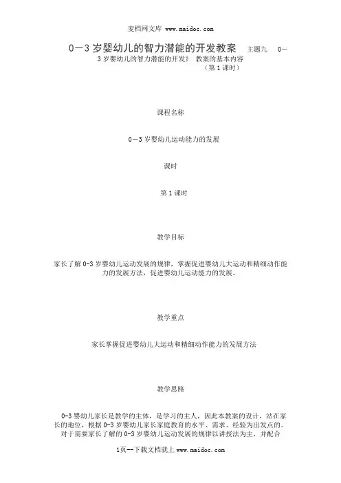0-3岁婴幼儿的智力潜能的开发教案