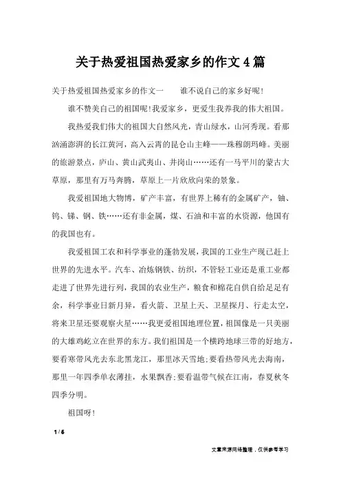 关于热爱祖国热爱家乡的作文4篇_作文专题