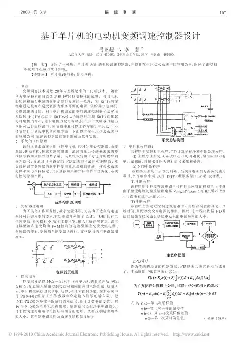 基于单片机的电动机变频调速控制器设计