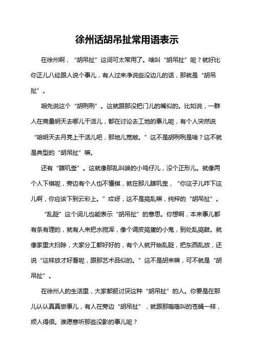 徐州话胡吊扯常用语表示