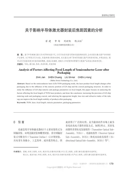 关于影响半导体激光器封装后焦距因素的分析