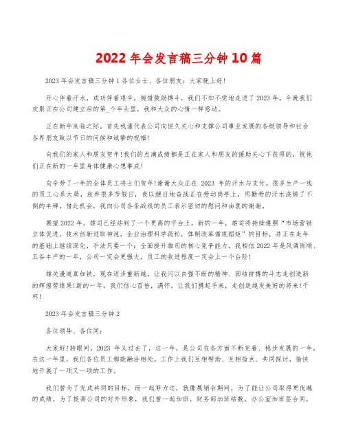 2022年会发言稿三分钟10篇