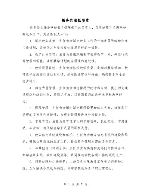 教务处主任职责(四篇)
