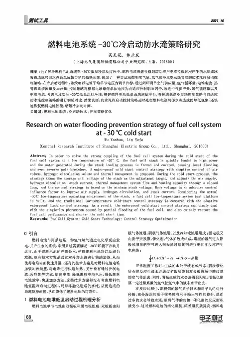 燃料电池系统-30℃冷启动防水淹策略研究