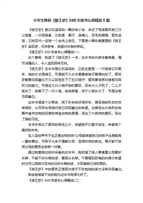 小学生推荐《狼王梦》500字读书心得精选5篇
