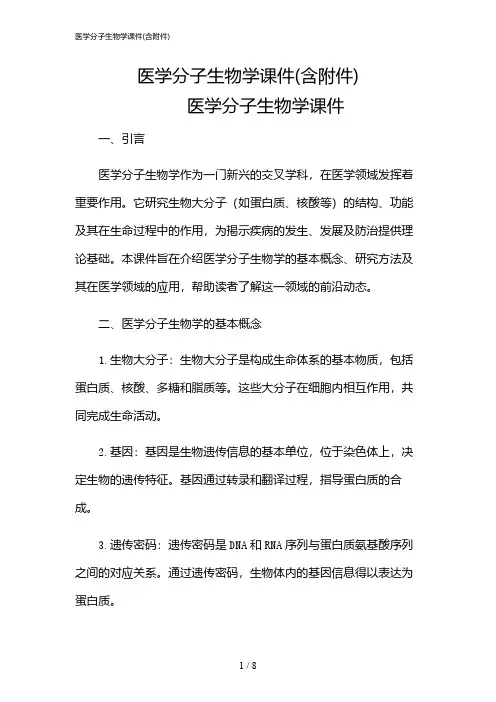 2024年医学分子生物学课件(含)