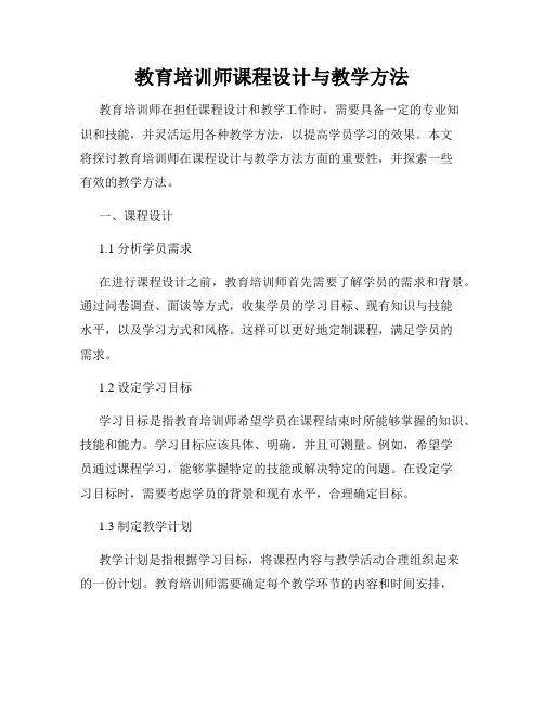 教育培训师课程设计与教学方法