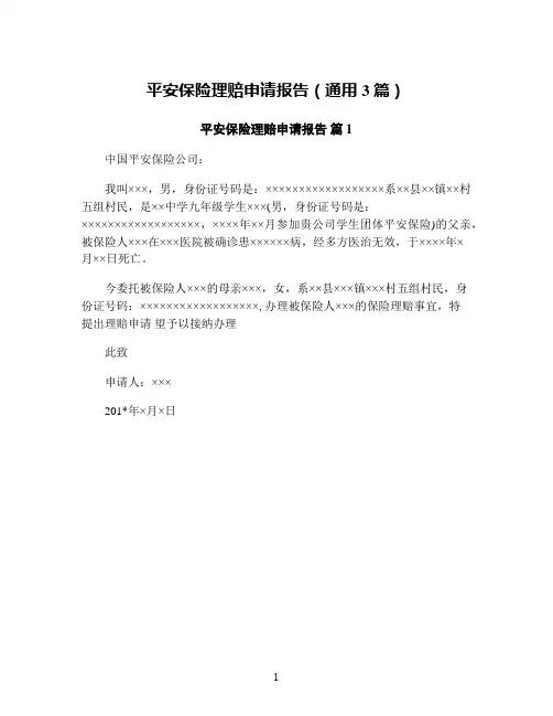 平安保险理赔申请报告(通用3篇)
