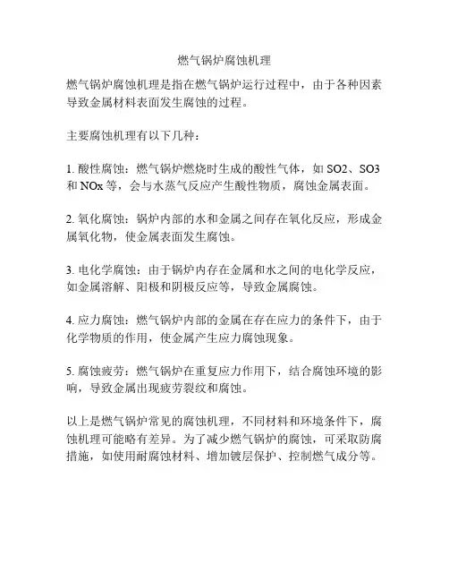 燃气锅炉腐蚀机理