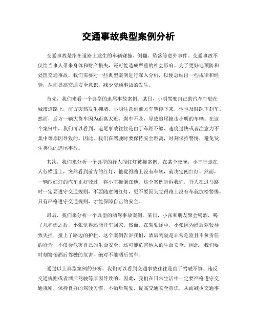 交通事故典型案例分析