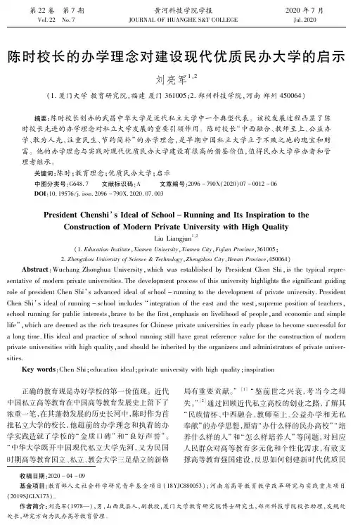 陈时校长的办学理念对建设现代优质民办大学的启示
