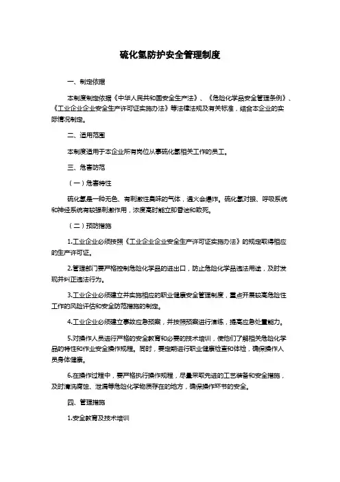 硫化氢防护安全管理制度