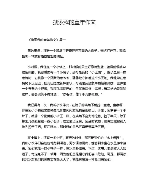 搜索我的童年作文