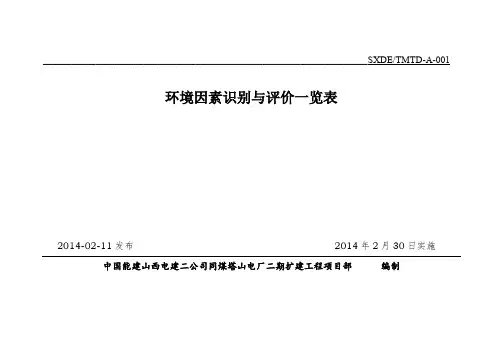 (完整word版)环境因素识别与评价表