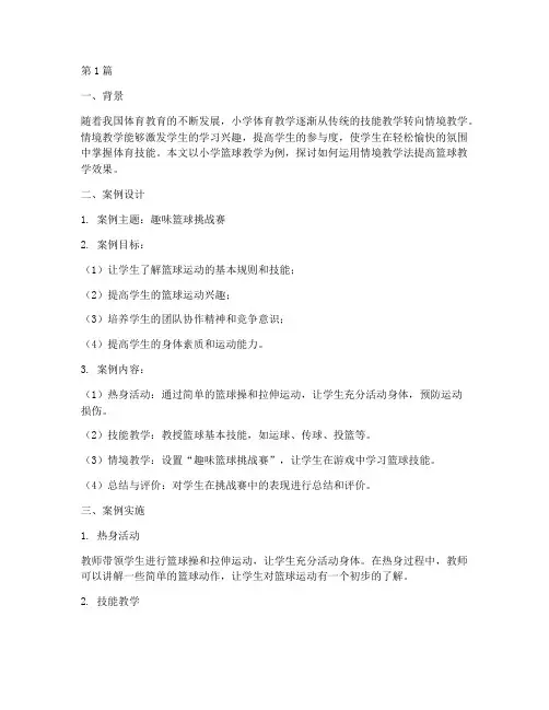 体育情境教学案例(2篇)
