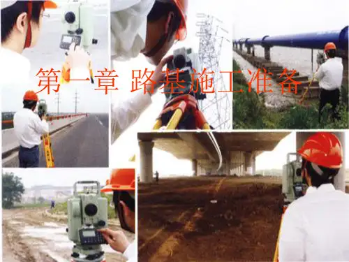 第一章_路基施工准备工作
