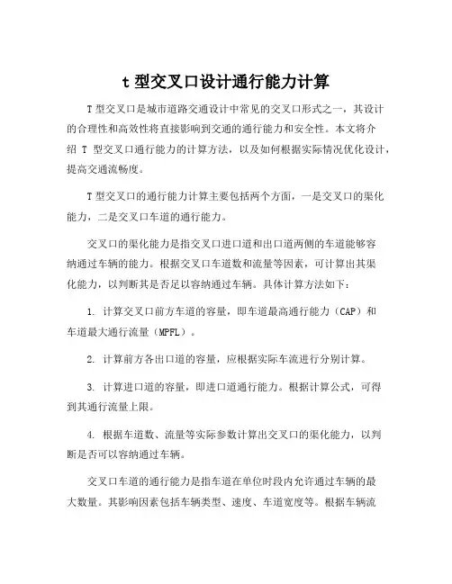 t型交叉口设计通行能力计算