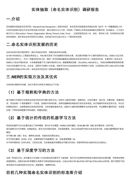 实体抽取（命名实体识别）调研报告
