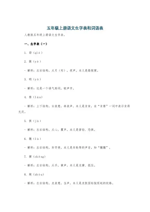 五年级上册语文生字表和词语表