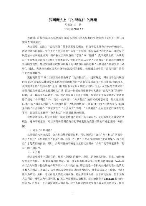 我国宪法上“公共利益”的界定(胡锦光 王  锴,2005年3月6日)