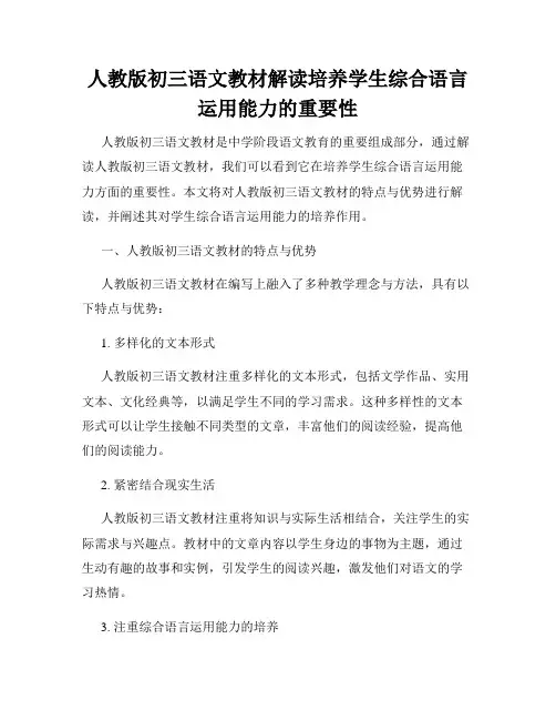 人教版初三语文教材解读培养学生综合语言运用能力的重要性