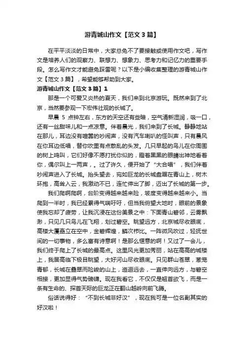 游青城山作文【范文3篇】