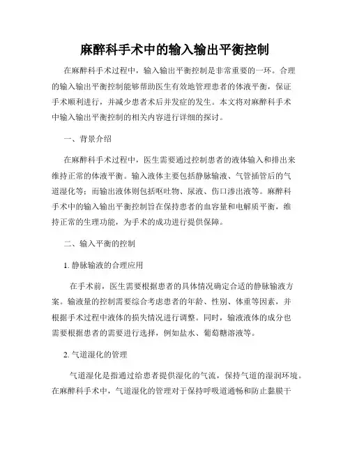 麻醉科手术中的输入输出平衡控制