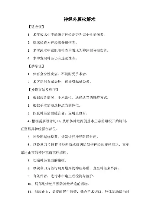 神经外膜松解术(标准版)