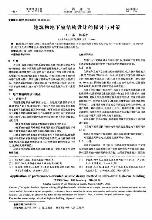 建筑物地下室结构设计的探讨与对策