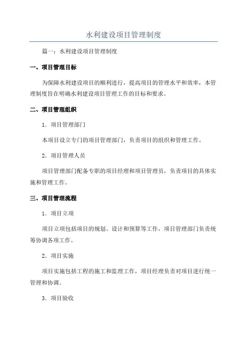 水利建设项目管理制度