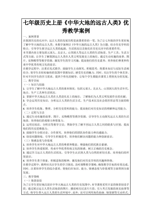 七年级历史上册《中华大地的远古人类》优秀教学案例
