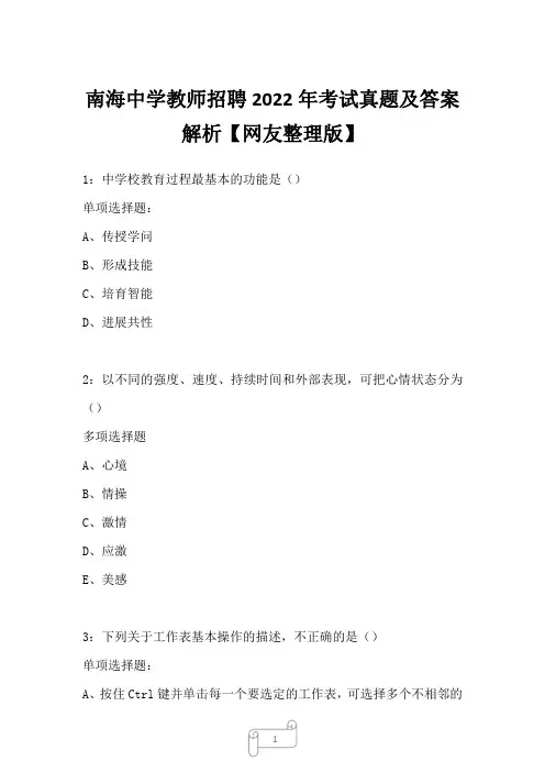 南海中学教师招聘2022年考试真题及答案解析
