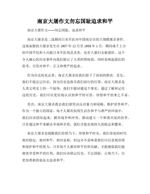 南京大屠作文勿忘国耻追求和平