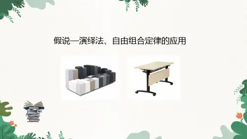 人教版高中生物必修2：1-2-2 假说—演绎法、自由组合定律的应用优质课件