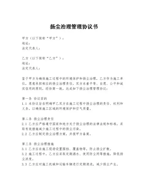 扬尘治理管理协议书